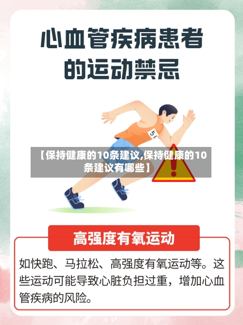 【保持健康的10条建议,保持健康的10条建议有哪些】