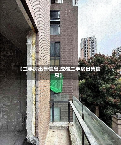 【二手房出售信息,成都二手房出售信息】