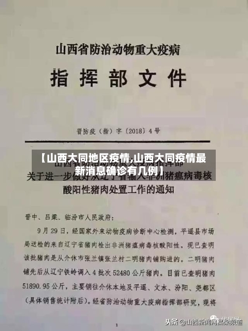 【山西大同地区疫情,山西大同疫情最新消息确诊有几例】