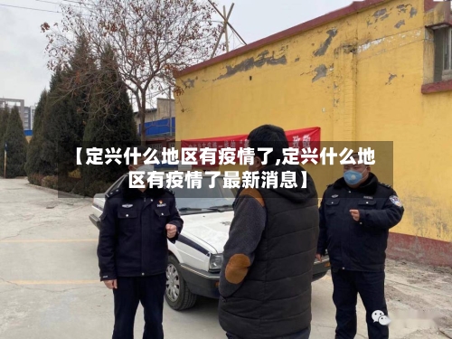 【定兴什么地区有疫情了,定兴什么地区有疫情了最新消息】