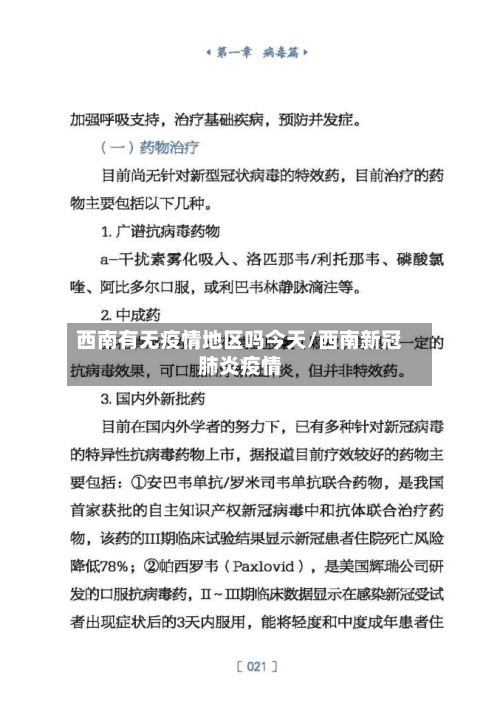 西南有无疫情地区吗今天/西南新冠肺炎疫情