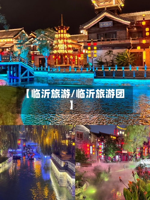 【临沂旅游/临沂旅游团】