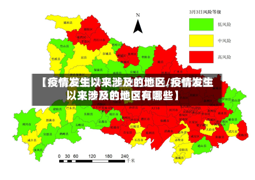 【疫情发生以来涉及的地区/疫情发生以来涉及的地区有哪些】