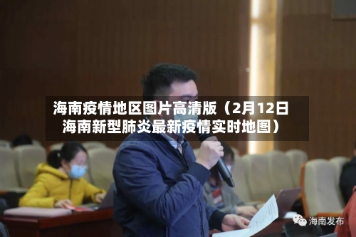 海南疫情地区图片高清版（2月12日海南新型肺炎最新疫情实时地图）