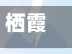栖霞什么地区有疫情发生/栖霞区有新冠吗