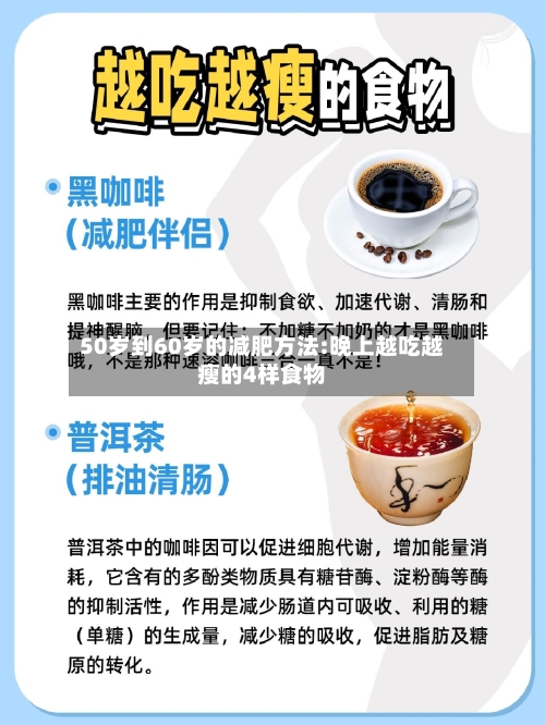 50岁到60岁的减肥方法:晚上越吃越瘦的4样食物