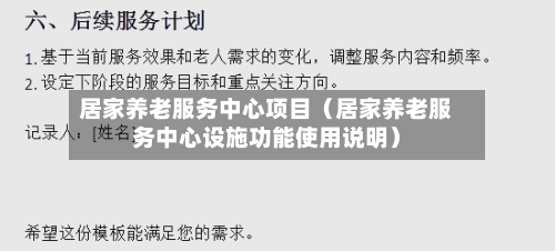 居家养老服务中心项目（居家养老服务中心设施功能使用说明）