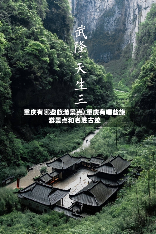 重庆有哪些旅游景点/重庆有哪些旅游景点和名胜古迹