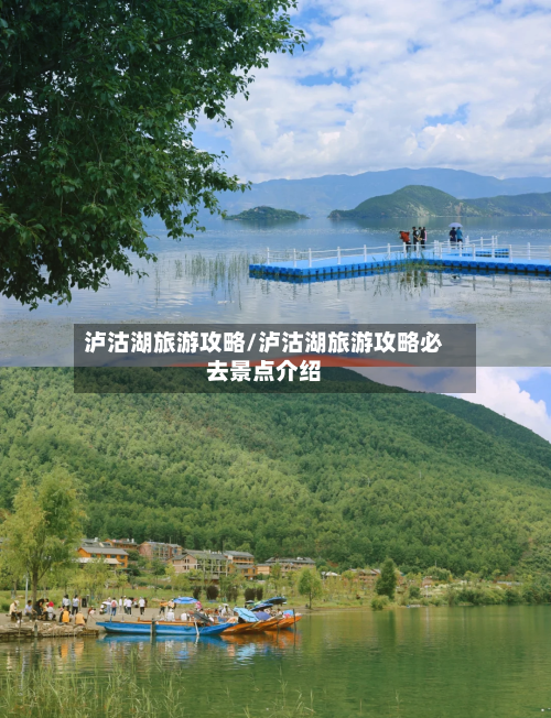 泸沽湖旅游攻略/泸沽湖旅游攻略必去景点介绍