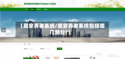 【居家养老系统/居家养老系统包括哪几部分?】