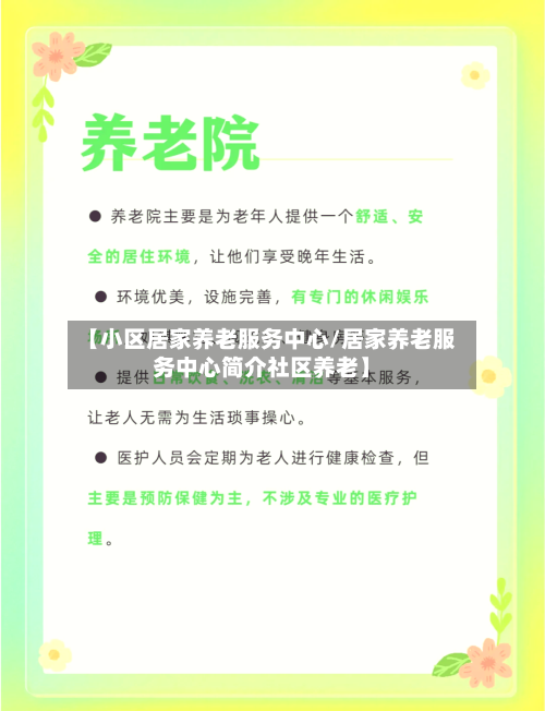 【小区居家养老服务中心/居家养老服务中心简介社区养老】