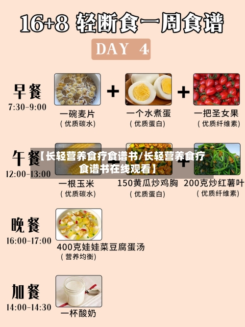 【长轻营养食疗食谱书/长轻营养食疗食谱书在线观看】