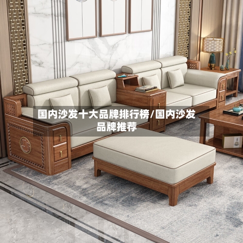 国内沙发十大品牌排行榜/国内沙发品牌推荐