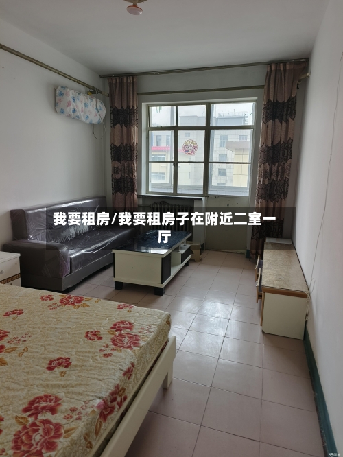 我要租房/我要租房子在附近二室一厅