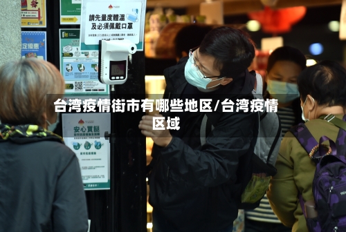 台湾疫情街市有哪些地区/台湾疫情区域