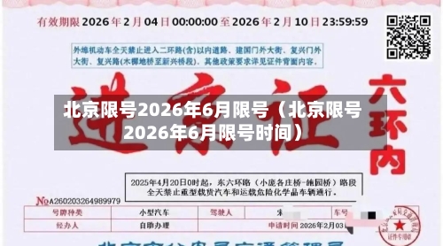 北京限号2026年6月限号（北京限号2026年6月限号时间）