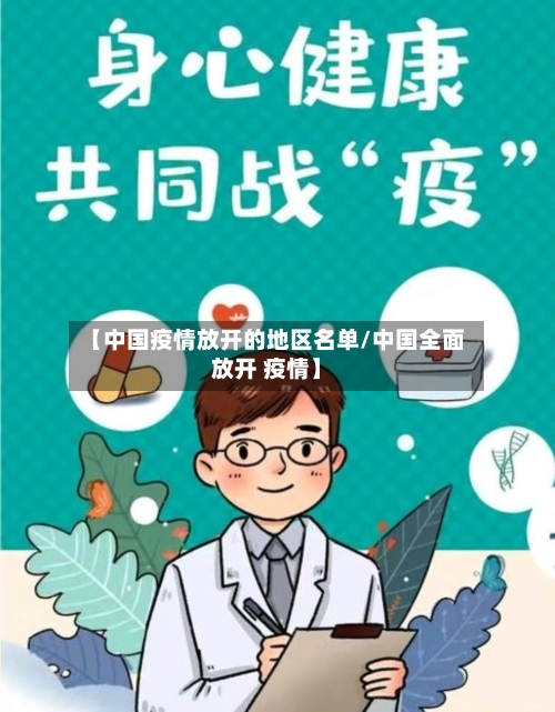 【中国疫情放开的地区名单/中国全面放开 疫情】