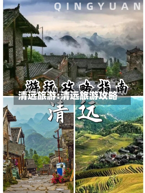 清远旅游:清远旅游攻略