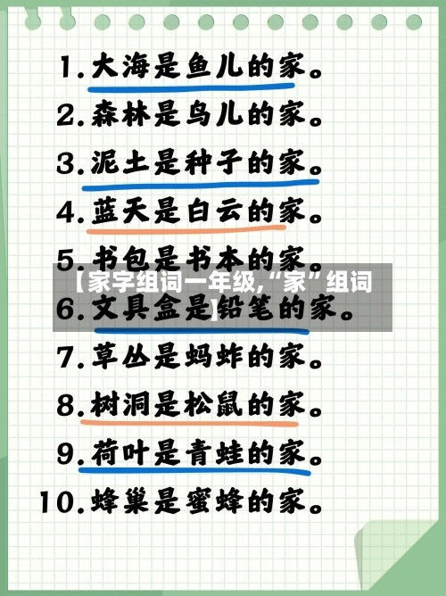 【家字组词一年级,“家”组词】