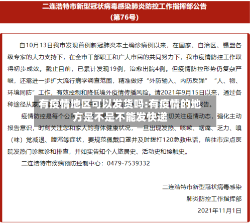 有疫情地区可以发货吗:有疫情的地方是不是不能发快递