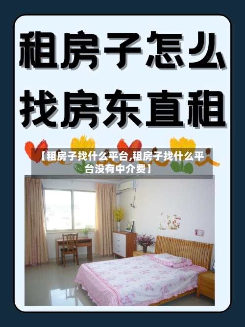 【租房子找什么平台,租房子找什么平台没有中介费】