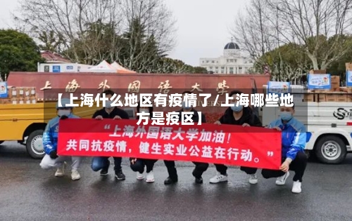 【上海什么地区有疫情了/上海哪些地方是疫区】