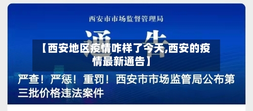 【西安地区疫情咋样了今天,西安的疫情最新通告】