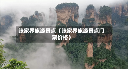 张家界旅游景点（张家界旅游景点门票价格）