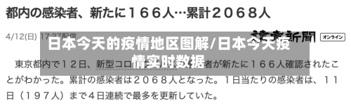 日本今天的疫情地区图解/日本今天疫情实时数据