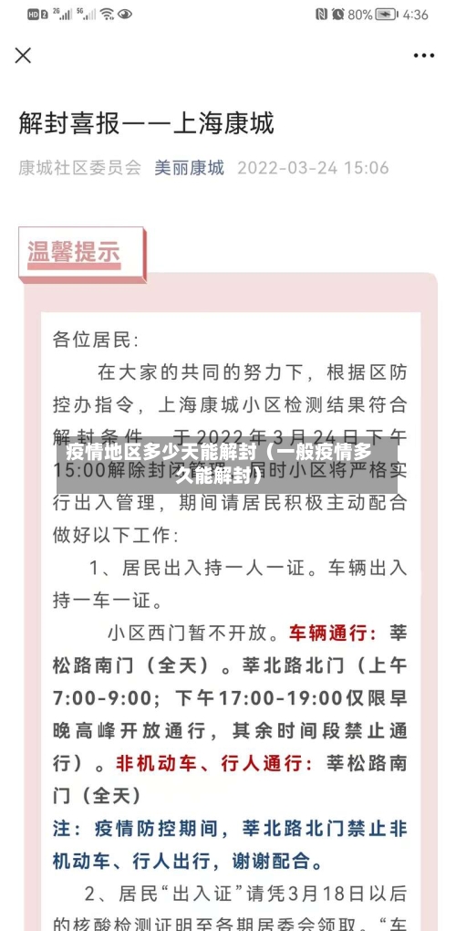 疫情地区多少天能解封（一般疫情多久能解封）