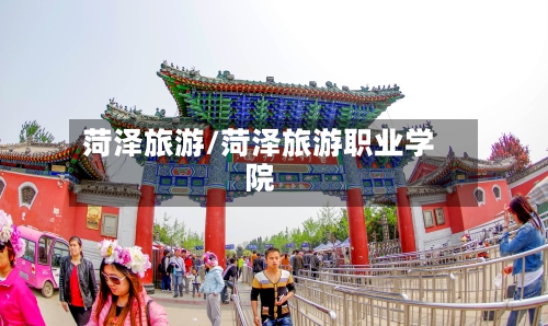 菏泽旅游/菏泽旅游职业学院