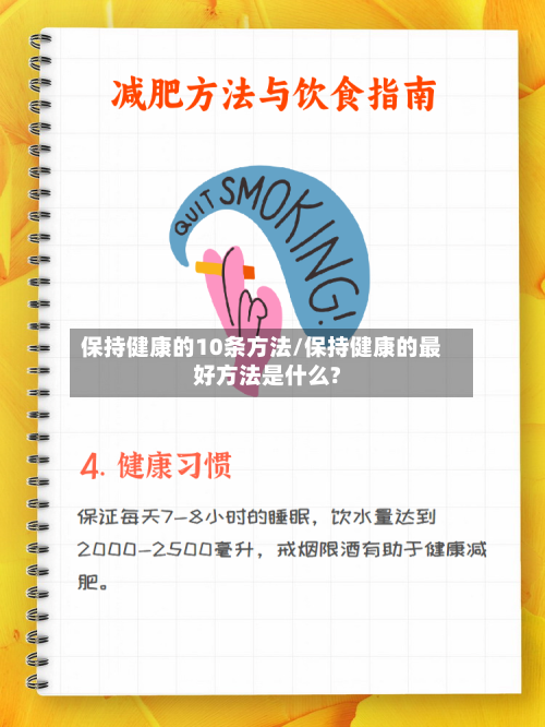 保持健康的10条方法/保持健康的最好方法是什么?