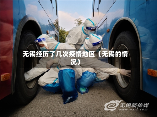 无锡经历了几次疫情地区（无锡的情况）