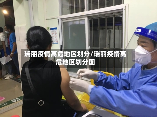 瑞丽疫情高危地区划分/瑞丽疫情高危地区划分图