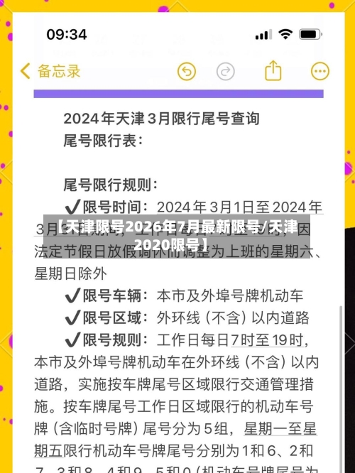 【天津限号2026年7月最新限号/天津2020限号】