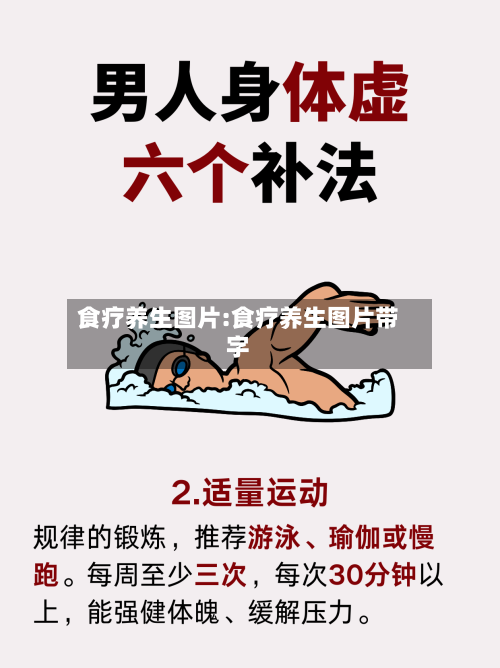 食疗养生图片:食疗养生图片带字
