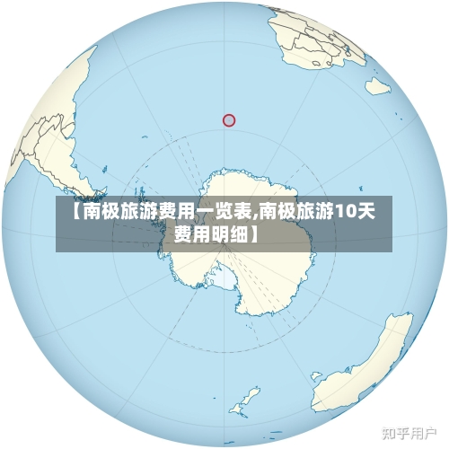 【南极旅游费用一览表,南极旅游10天费用明细】