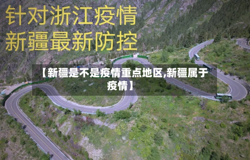 【新疆是不是疫情重点地区,新疆属于疫情】
