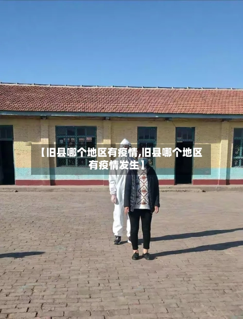 【旧县哪个地区有疫情,旧县哪个地区有疫情发生】