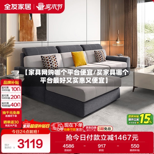 【家具网购哪个平台便宜/买家具哪个平台最好又实惠又便宜】