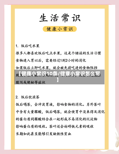 【健康小常识10条/健康小常识怎么写】