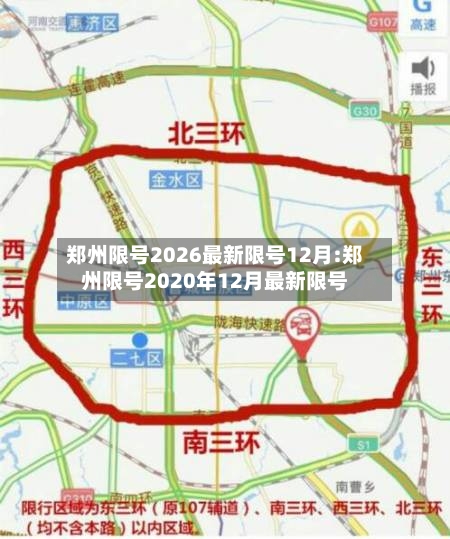 郑州限号2026最新限号12月:郑州限号2020年12月最新限号