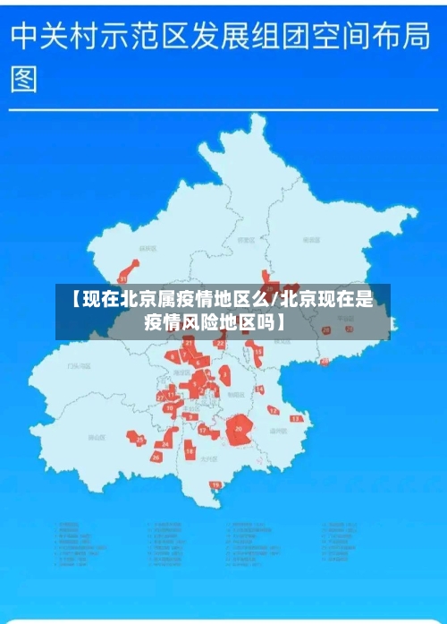 【现在北京属疫情地区么/北京现在是疫情风险地区吗】