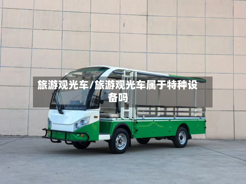 旅游观光车/旅游观光车属于特种设备吗