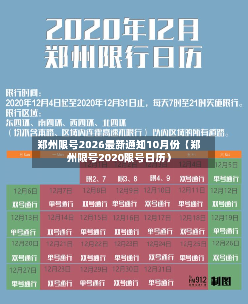 郑州限号2026最新通知10月份（郑州限号2020限号日历）