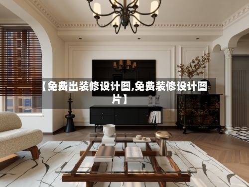 【免费出装修设计图,免费装修设计图片】