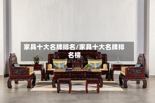 家具十大名牌排名/家具十大名牌排名榜