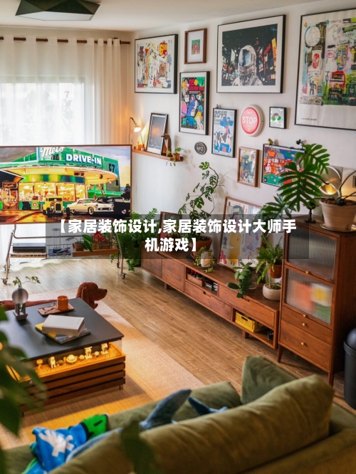 【家居装饰设计,家居装饰设计大师手机游戏】