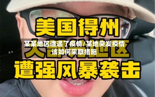 某某地区遭遇了疫情/某地突发疫情该如何采取措施