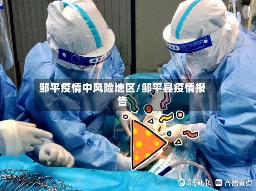 邹平疫情中风险地区/邹平县疫情报告